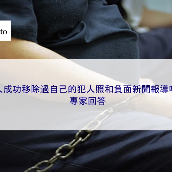有人成功移除過自己的犯人照和負面新聞報導嗎？ 專家回答