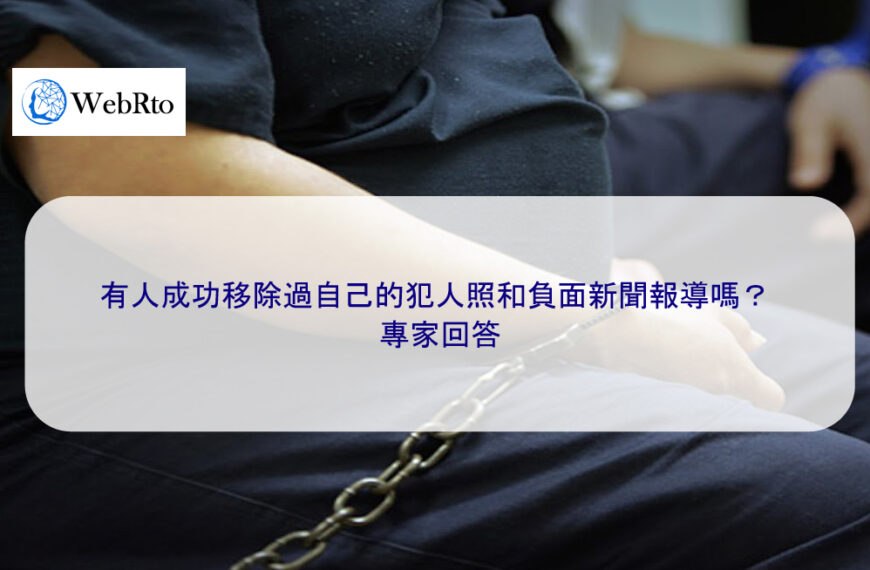 有人成功移除過自己的犯人照和負面新聞報導嗎？ 專家回答