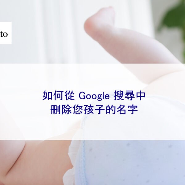 如何從 Google 搜尋中刪除您孩子的名字