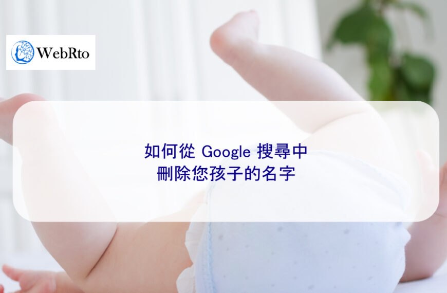 如何從 Google 搜尋中刪除您孩子的名字