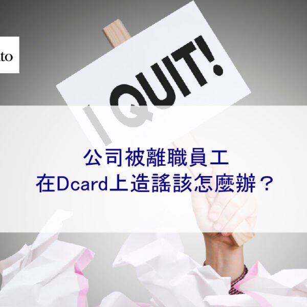 公司被離職員工在Dcard上造謠該怎麼辦？