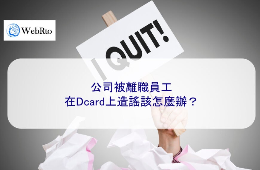 公司被離職員工在Dcard上造謠該怎麼辦？
