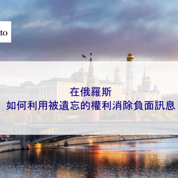 在俄羅斯：如何利用被遺忘的權利刪除負面訊息