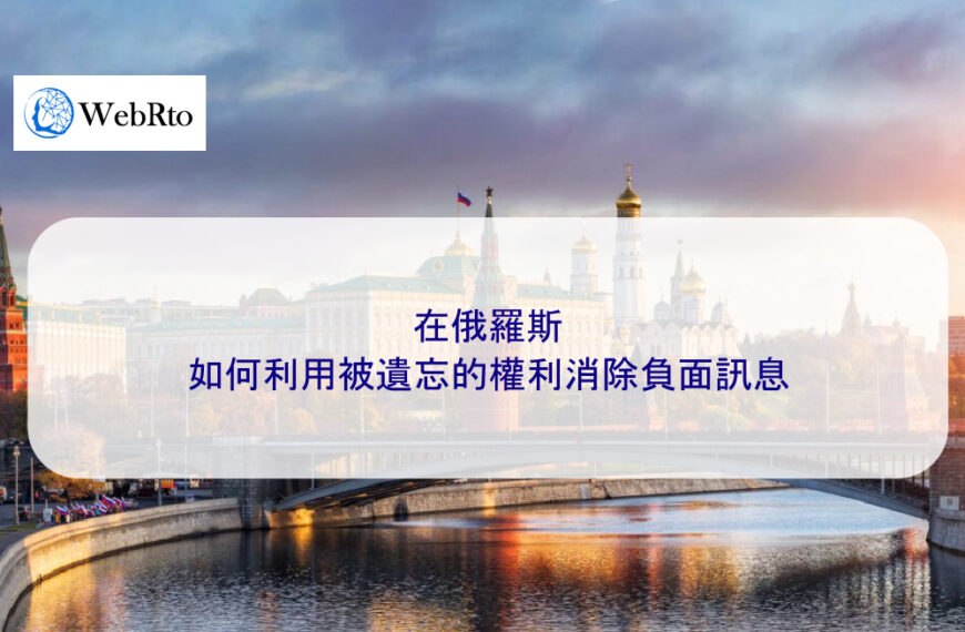 在俄羅斯：如何利用被遺忘的權利刪除負面訊息