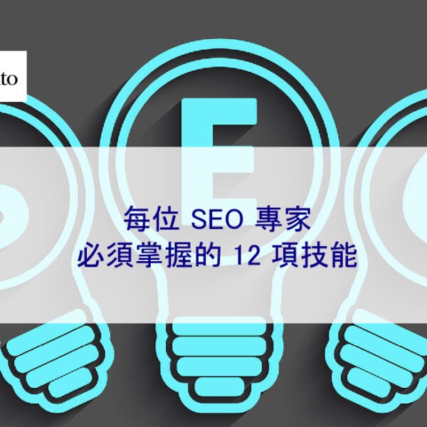 到 2026 年，每位 SEO 專家必須掌握的 12 項技能