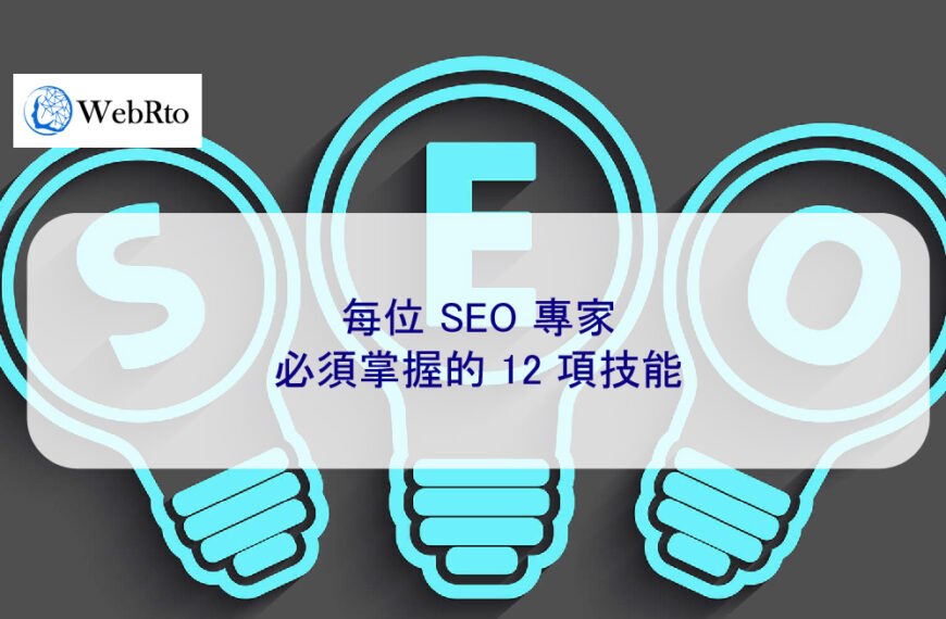 到 2026 年，每位 SEO 專家必須掌握的 12 項技能