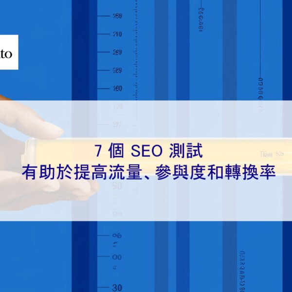 7 個 SEO 測試有助於提高流量、參與度和轉換率