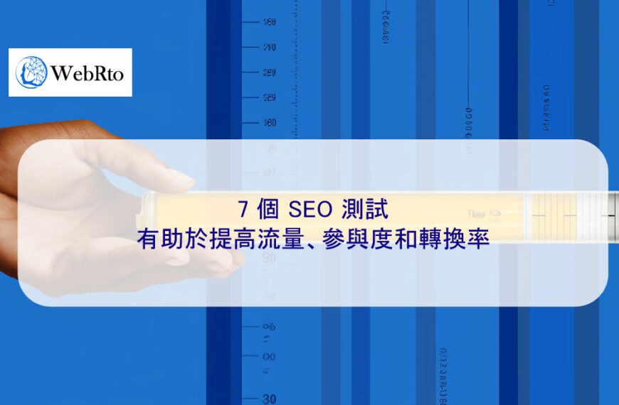 7 個 SEO 測試有助於提高流量、參與度和轉換率