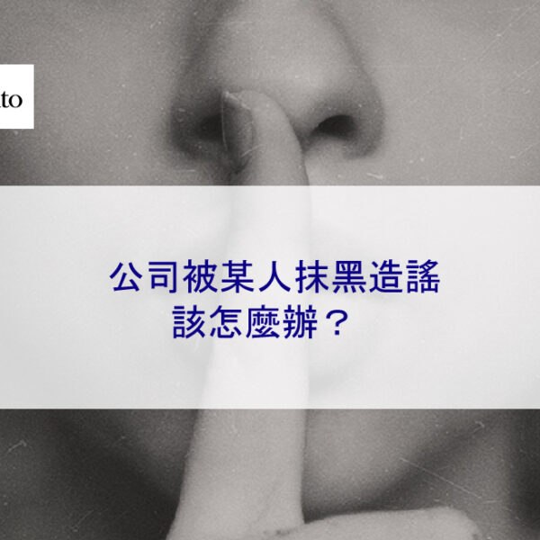 公司被某人抹黑造謠該怎麼辦？