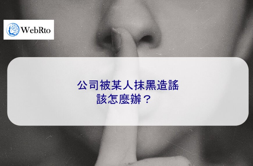 公司被某人抹黑造謠該怎麼辦？