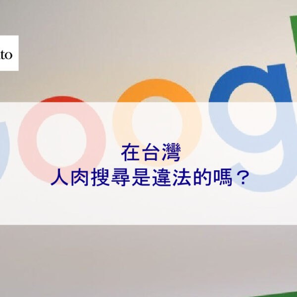 在台灣,人肉搜尋是違法的嗎?