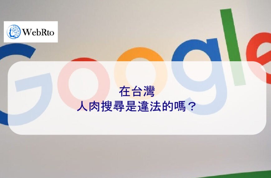 在台灣，人肉搜尋是違法的嗎？