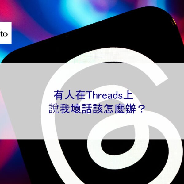 有人在Threads上說我壞話該怎麼辦？