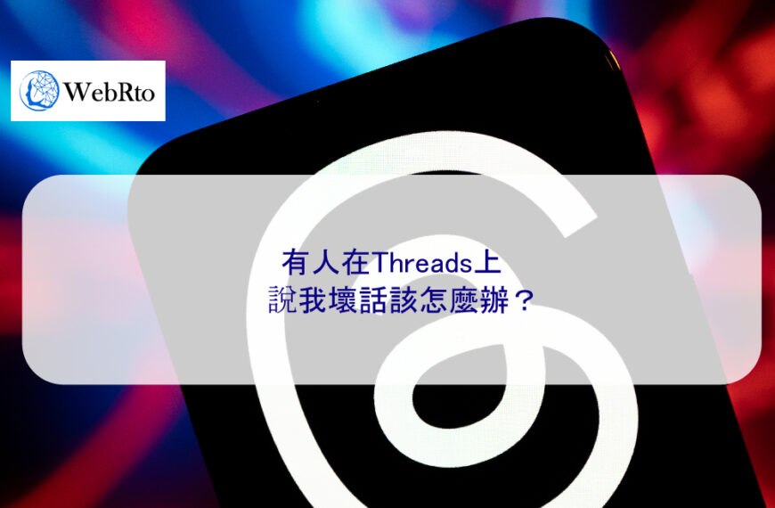 有人在Threads上說我壞話該怎麼辦？