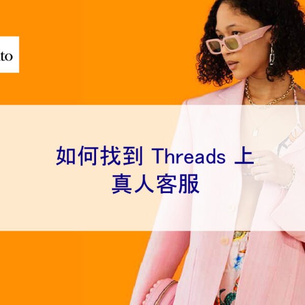 如何在 2026 年找到 Threads 上的真人客服