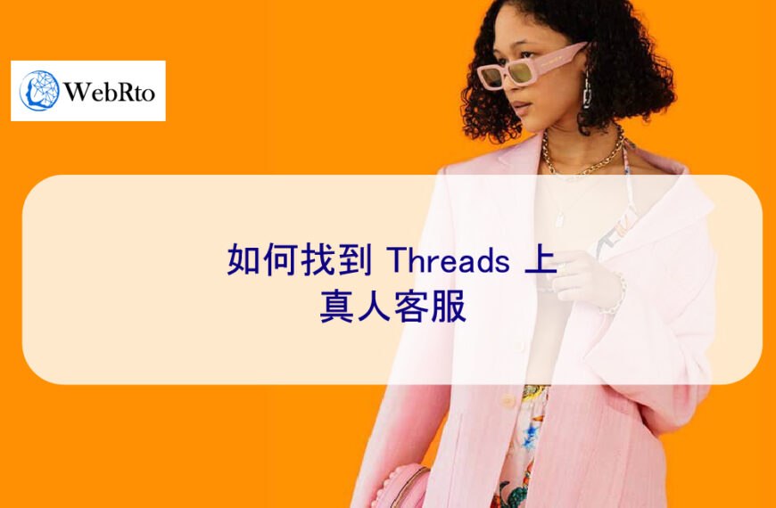 如何在 2025 年找到 Threads 上的真人客服