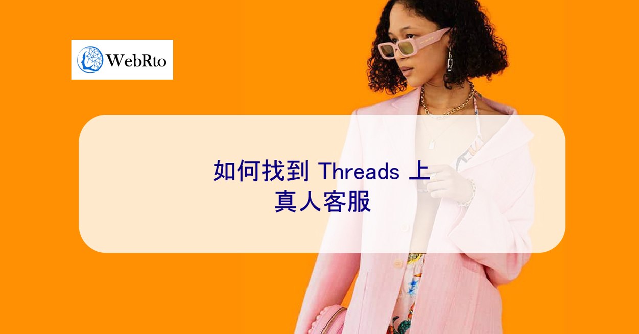 如何在2026 年找到Threads 上的真人客服- WebRto 全球數位行銷公司