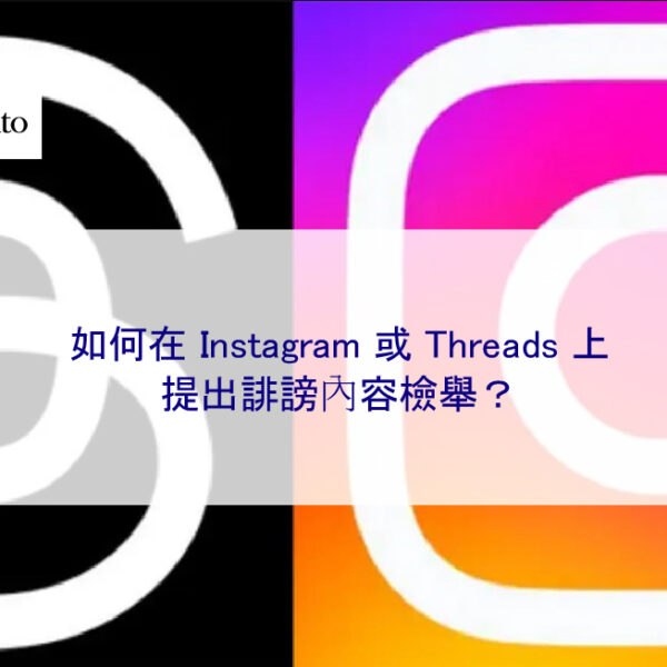 如何在 Instagram 或 Threads 上提出誹謗內容檢舉？