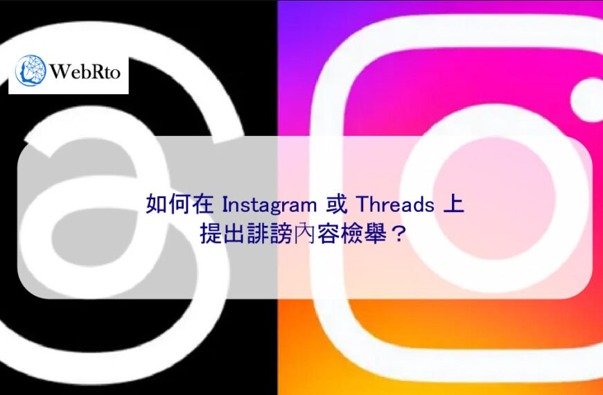 如何在 Instagram 或 Threads 上提出誹謗內容檢舉？