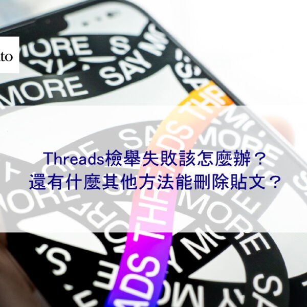 Threads檢舉失敗該怎麼辦? 還有什麼其他方法能刪除貼文?