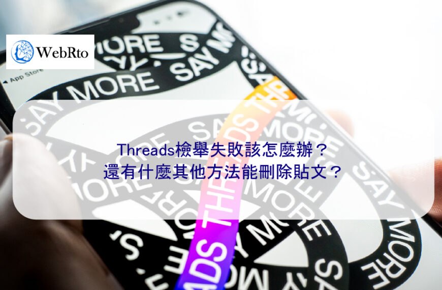 Threads檢舉失敗該怎麼辦？ 還有什麼其他方法能刪除貼文？
