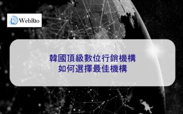 WebRto Top Digital Marketing Agency in Korea-04
