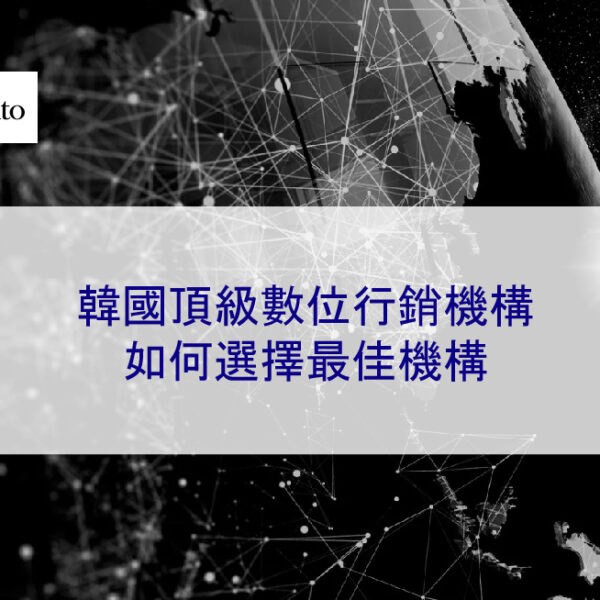 韓國頂級數位行銷機構：如何選擇最佳機構