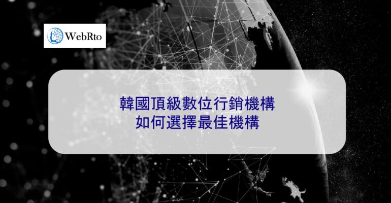 WebRto Top Digital Marketing Agency in Korea-04