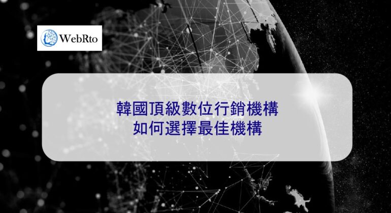 WebRto Top Digital Marketing Agency in Korea-04