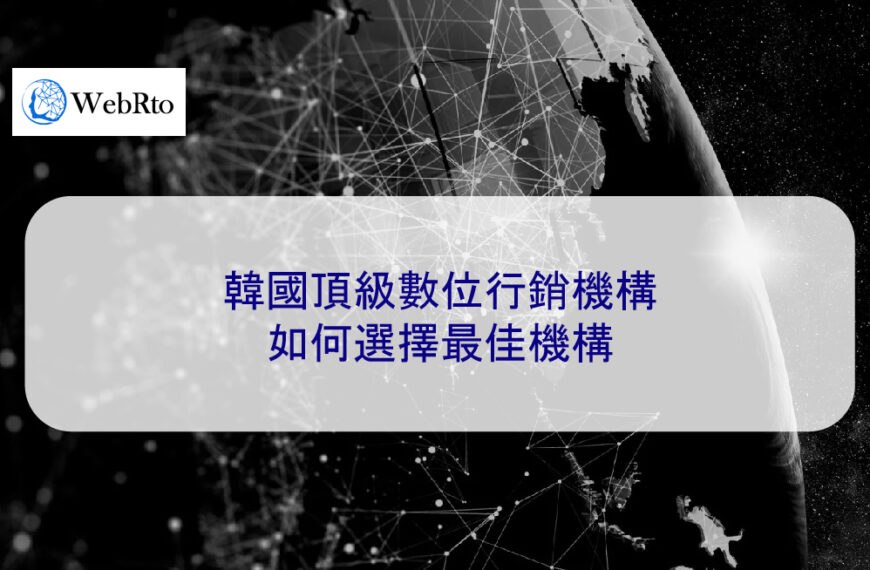 韓國頂級數位行銷機構：如何選擇最佳機構