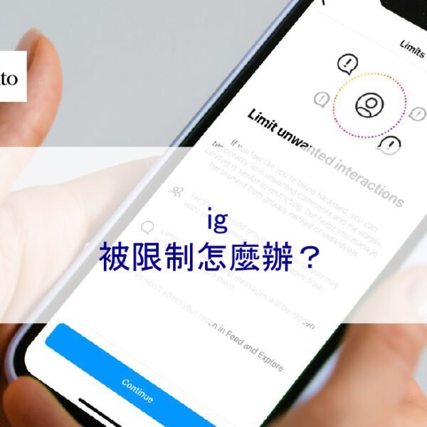 ig被限制怎麼辦？