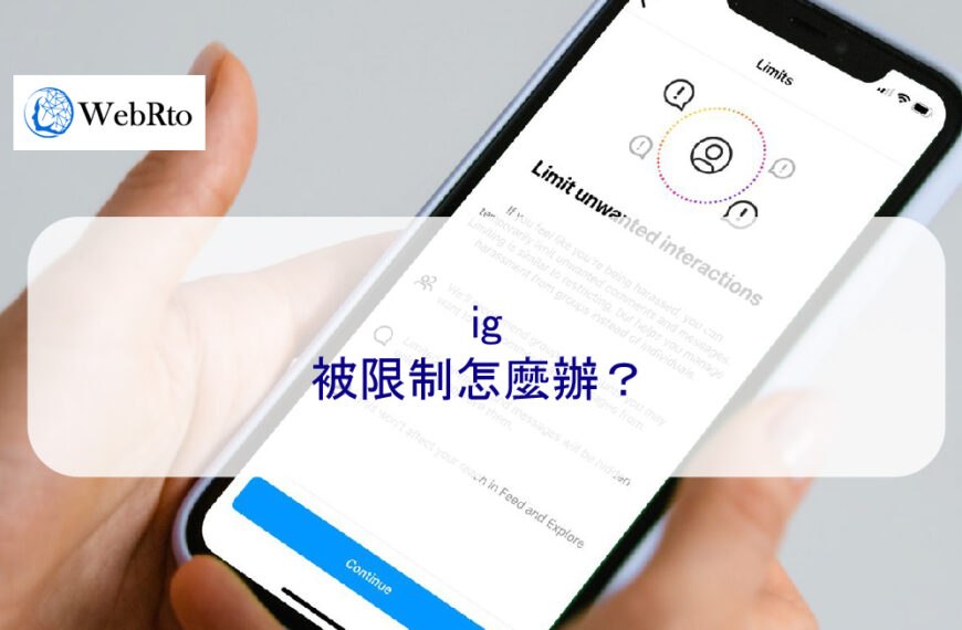 ig被限制怎麼辦?