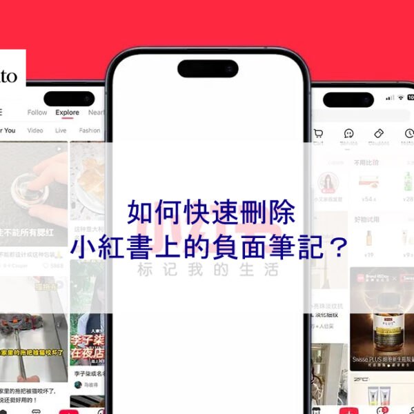 如何快速刪除小紅書上的負面筆記?