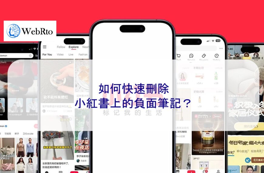 如何快速刪除小紅書上的負面筆記？