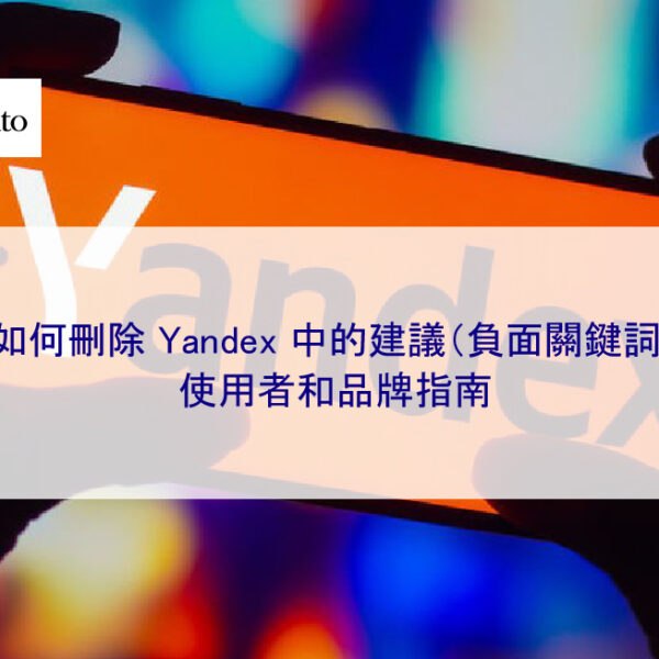 如何刪除 Yandex 中的建議（負面關鍵詞）：使用者和品牌指南