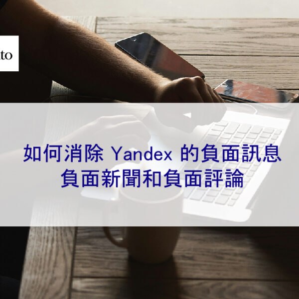 如何消除 Yandex 的負面訊息:負面新聞和負面評論