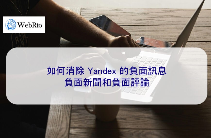 如何消除 Yandex 的負面訊息：負面新聞和負面評論