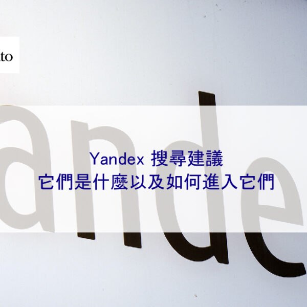 Yandex 搜尋建議：它們是什麼以及如何進入它們