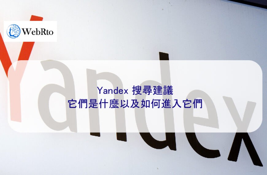Yandex 搜尋建議：它們是什麼以及如何進入它們