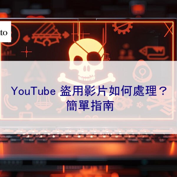 YouTube 盜用影片如何處理？簡單指南