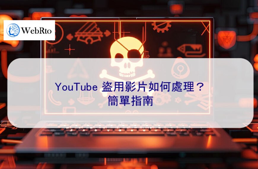 YouTube 盜用影片如何處理？簡單指南