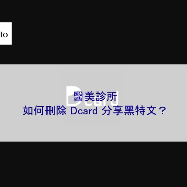 醫美診所如何刪除 Dcard 分享黑特文？