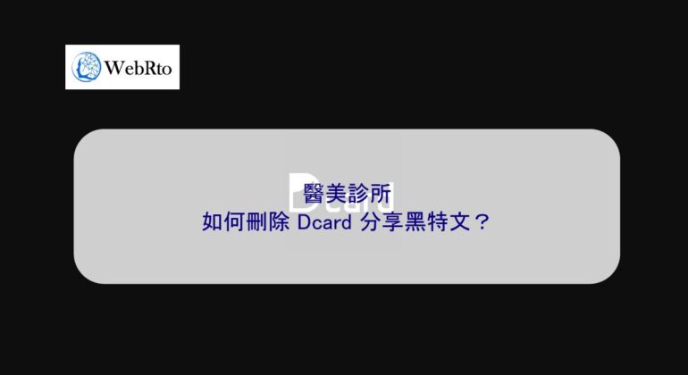 WebRto article cover Dcard-04