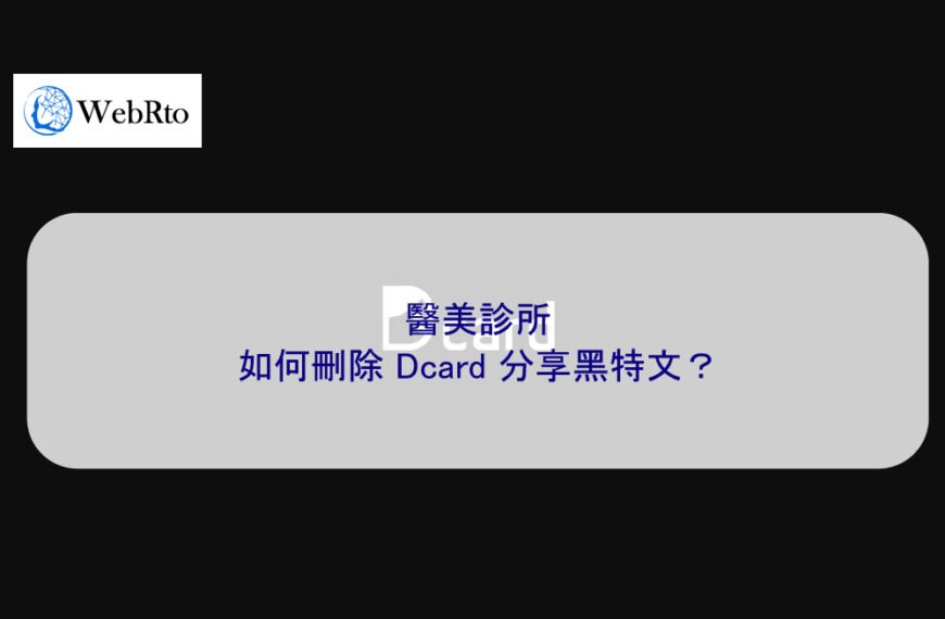 醫美診所如何刪除 Dcard 分享黑特文？
