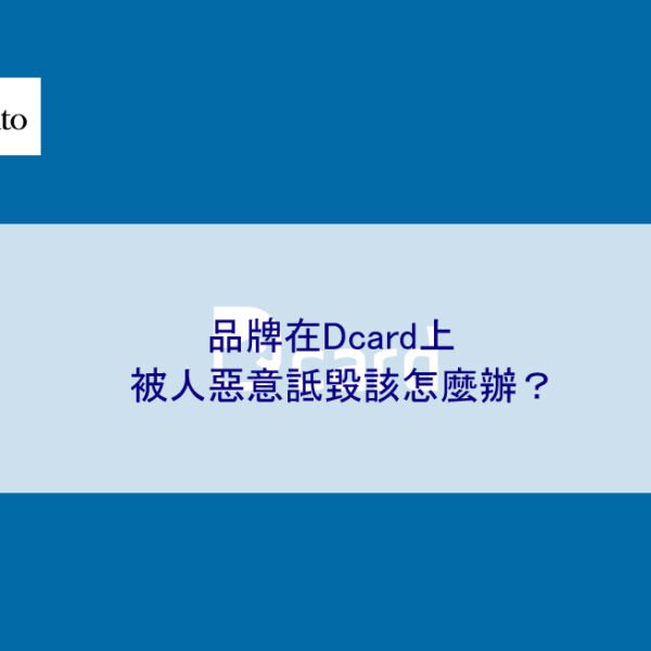 品牌在Dcard上被人惡意詆毀該怎麼辦？