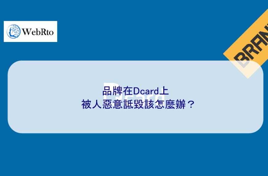 品牌在Dcard上被人惡意詆毀該怎麼辦？
