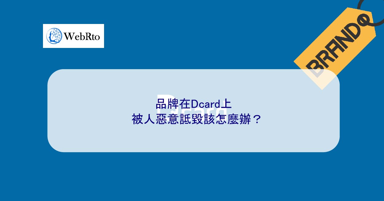 品牌在Dcard上被人惡意詆毀該怎麼辦？ - WebRto 全球數位行銷公司
