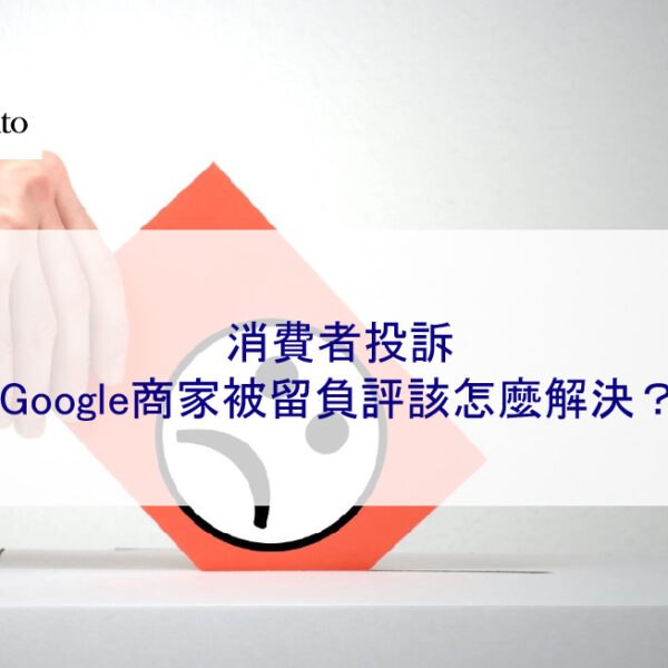 消費者投訴：Google商家被留負評該怎麼解決？