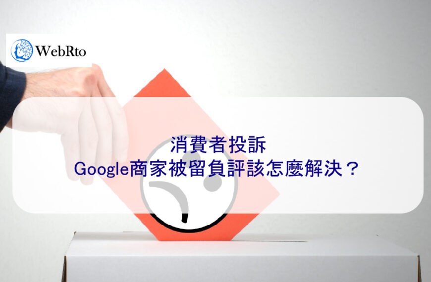 消費者投訴：Google商家被留負評該怎麼解決？