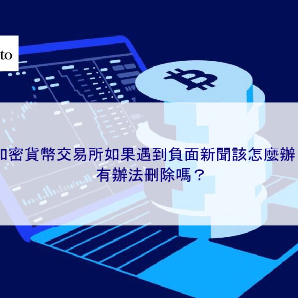 加密貨幣交易所如果遇到負面新聞該怎麼辦？有辦法刪除嗎？
